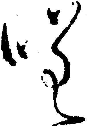 嗟,懷素,書法字典